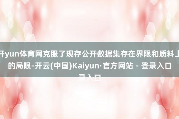 开yun体育网克服了现存公开数据集存在界限和质料上的局限-开云(中国)Kaiyun·官方网站 - 登录入口