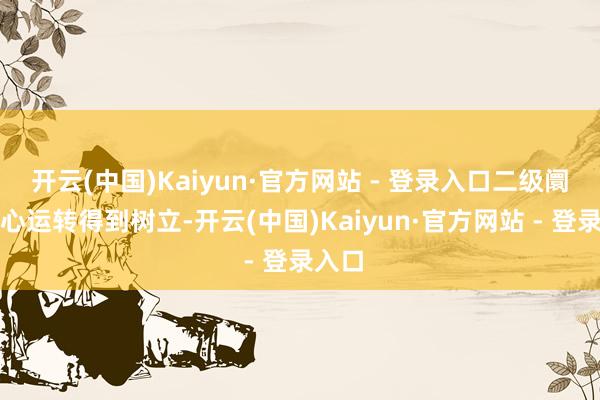 开云(中国)Kaiyun·官方网站 - 登录入口二级阛阓信心运转得到树立-开云(中国)Kaiyun·官方网站 - 登录入口