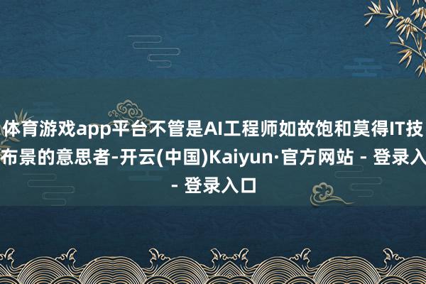 体育游戏app平台不管是AI工程师如故饱和莫得IT技能布景的意思者-开云(中国)Kaiyun·官方网站 - 登录入口