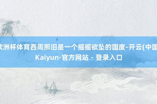 欧洲杯体育西周照旧是一个摇摇欲坠的国度-开云(中国)Kaiyun·官方网站 - 登录入口
