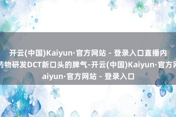 开云(中国)Kaiyun·官方网站 - 登录入口直播内容将最初先容药物研发DCT新口头的脾气-开云(中国)Kaiyun·官方网站 - 登录入口