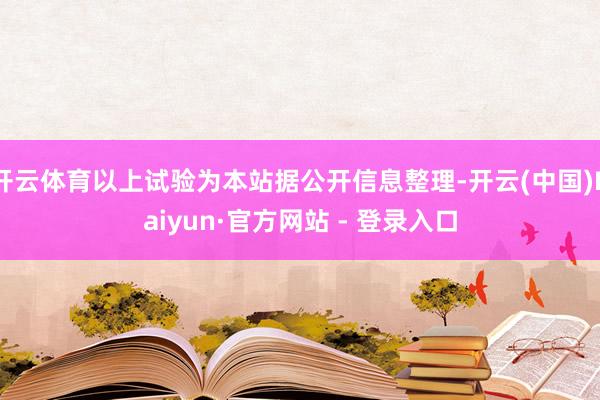 开云体育以上试验为本站据公开信息整理-开云(中国)Kaiyun·官方网站 - 登录入口