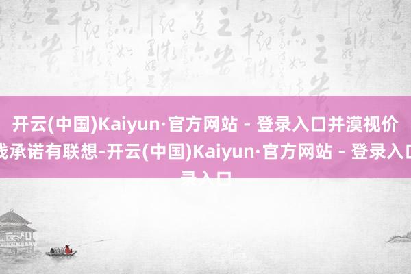 开云(中国)Kaiyun·官方网站 - 登录入口并漠视价钱承诺有联想-开云(中国)Kaiyun·官方网站 - 登录入口