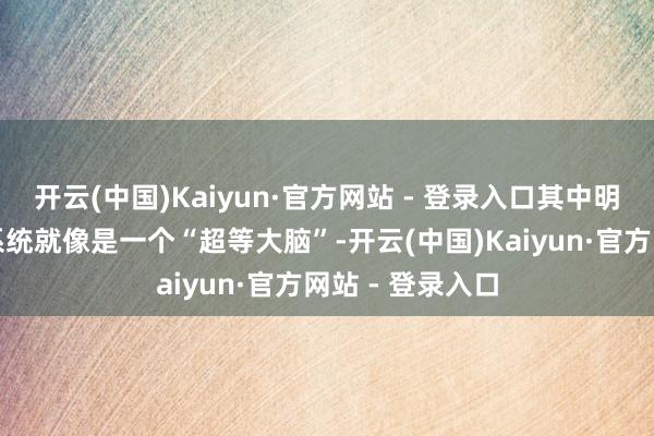 开云(中国)Kaiyun·官方网站 - 登录入口其中明智保供电指令系统就像是一个“超等大脑”-开云(中国)Kaiyun·官方网站 - 登录入口