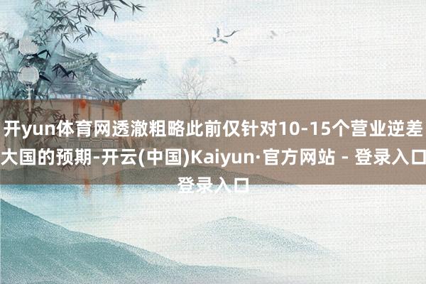 开yun体育网透澈粗略此前仅针对10-15个营业逆差大国的预期-开云(中国)Kaiyun·官方网站 - 登录入口